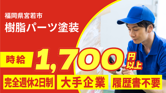 株式会社綜合キャリアオプション 【車用樹脂パーツの塗装・組立】の工場求人・派遣情報 | ジョバディ工場