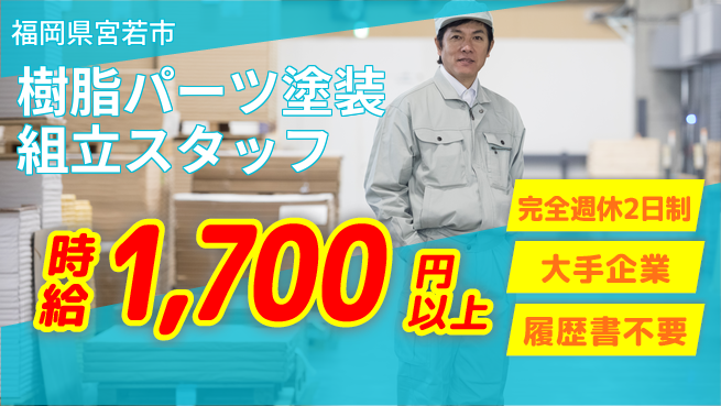 株式会社綜合キャリアオプション 【樹脂パーツ塗装組立スタッフ】の工場求人・派遣情報 | ジョバディ工場
