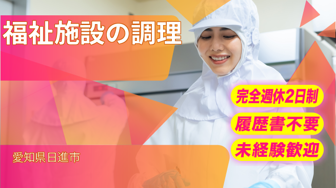 株式会社綜合キャリアオプション 【福祉施設の調理】の工場求人・派遣情報 | ジョバディ工場