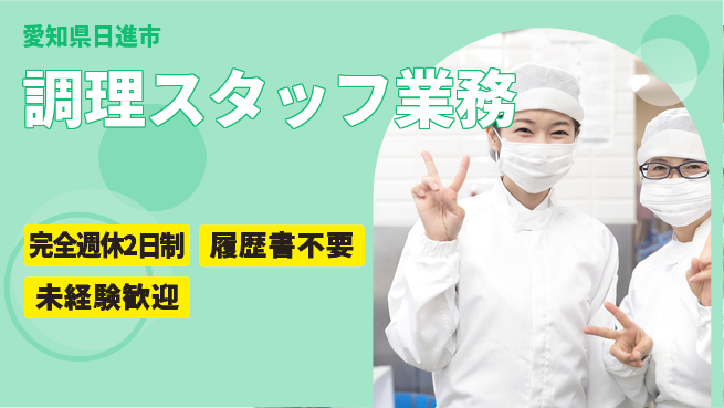 株式会社綜合キャリアオプション 経験活かせる【調理スタッフ業務】の工場求人・派遣情報 | ジョバディ工場
