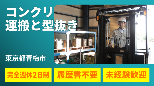 株式会社綜合キャリアオプション 高収入可能【コンクリ運搬と型抜き】の工場求人・派遣情報 | ジョバディ工場