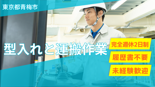 株式会社綜合キャリアオプション 週2日リフレッシュ【型入れと運搬作業】の工場求人・派遣情報 | ジョバディ工場