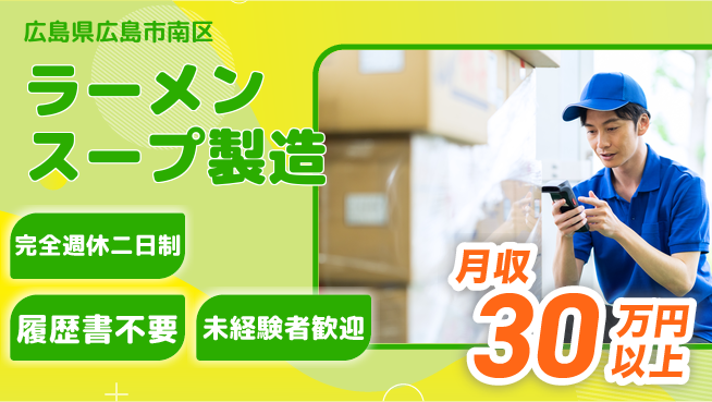 株式会社綜合キャリアオプション 【ラーメンスープ製造】の工場求人・派遣情報 | ジョバディ工場