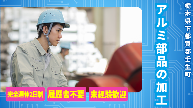 株式会社綜合キャリアオプション 【アルミ部品の加工】の工場求人・派遣情報 | ジョバディ工場