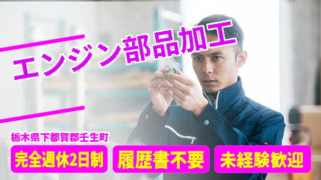 株式会社綜合キャリアオプション ゆとりある休暇【エンジン部品加工】の工場求人・派遣情報 | ジョバディ工場