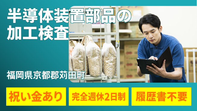 株式会社綜合キャリアオプション 【半導体装置部品の加工検査】の工場求人・派遣情報 | ジョバディ工場