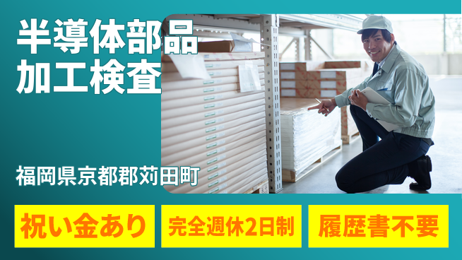 株式会社綜合キャリアオプション 【半導体部品加工検査】の工場求人・派遣情報 | ジョバディ工場