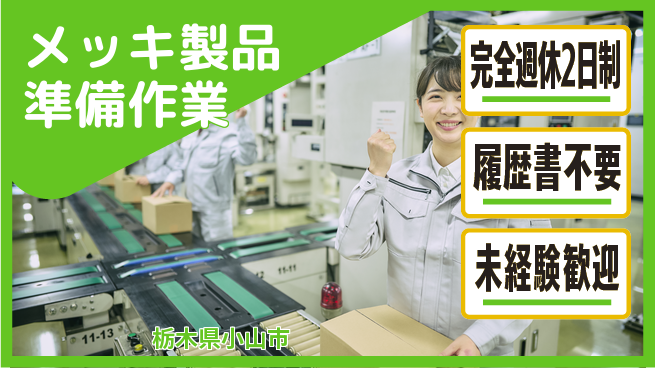 株式会社綜合キャリアオプション 【メッキ製品準備作業】の工場求人・派遣情報 | ジョバディ工場