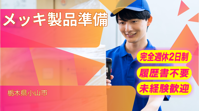 株式会社綜合キャリアオプション 正確さ重視【メッキ製品準備】の工場求人・派遣情報 | ジョバディ工場