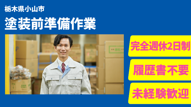 株式会社綜合キャリアオプション しっかり休息【塗装前準備作業】の工場求人・派遣情報 | ジョバディ工場