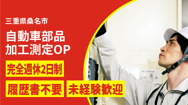 株式会社綜合キャリアオプション 自動車部品加工測定OPの工場求人・派遣情報 | ジョバディ工場