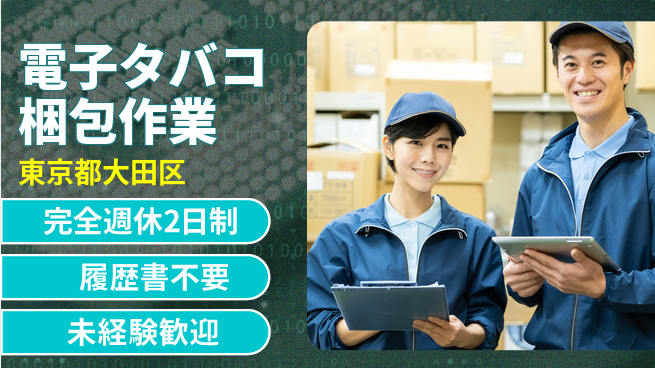 株式会社綜合キャリアオプション 【電子タバコ梱包作業】の工場求人・派遣情報 | ジョバディ工場