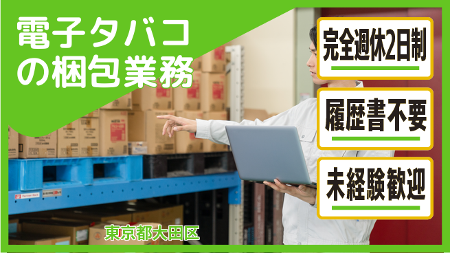 株式会社綜合キャリアオプション 正社員登用【電子タバコの梱包業務】の工場求人・派遣情報 | ジョバディ工場