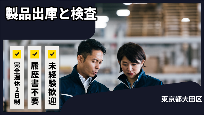 株式会社綜合キャリアオプション 充実の休日制度【製品出庫と検査】の工場求人・派遣情報 | ジョバディ工場