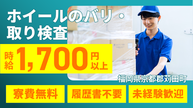 株式会社綜合キャリアオプション 【ホイールのバリ取り・検査】の工場求人・派遣情報 | ジョバディ工場