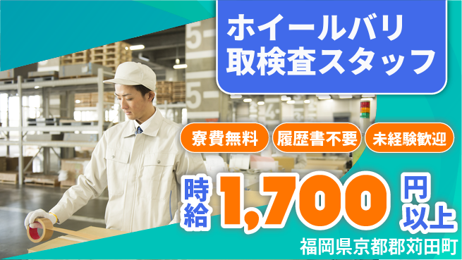 株式会社綜合キャリアオプション 【ホイールバリ取検査スタッフ】の工場求人・派遣情報 | ジョバディ工場