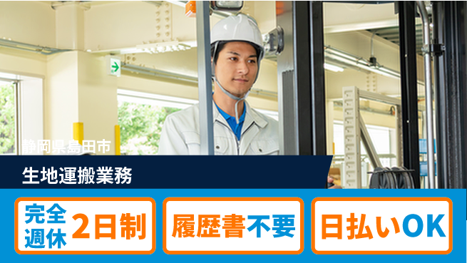株式会社綜合キャリアオプション 「安心の休日」【生地運搬業務】の工場求人・派遣情報 | ジョバディ工場