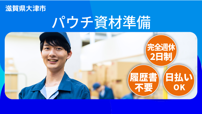 株式会社綜合キャリアオプション 【パウチ資材準備】の工場求人・派遣情報 | ジョバディ工場
