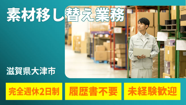 株式会社綜合キャリアオプション しっかり休める【素材移し替え業務】の工場求人・派遣情報 | ジョバディ工場