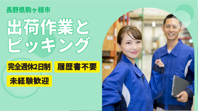株式会社綜合キャリアオプション 【出荷作業とピッキング】の工場求人・派遣情報 | ジョバディ工場