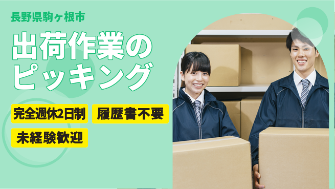 株式会社綜合キャリアオプション 軽作業OK【出荷作業のピッキング】の工場求人・派遣情報 | ジョバディ工場