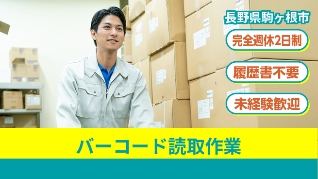株式会社綜合キャリアオプション ゆとりの週休【バーコード読取作業】の工場求人・派遣情報 | ジョバディ工場