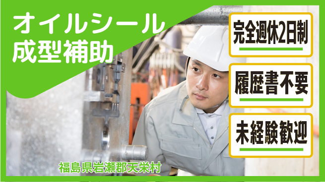 株式会社綜合キャリアオプション しっかり休める【オイルシール成型補助】の工場求人・派遣情報 | ジョバディ工場