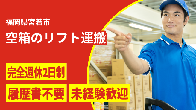株式会社綜合キャリアオプション 空箱のリフト運搬の工場求人・派遣情報 | ジョバディ工場
