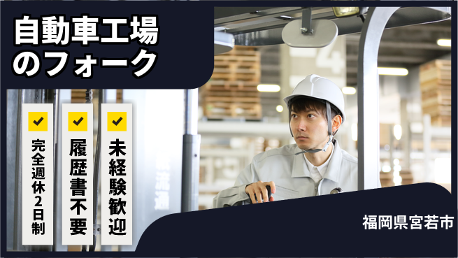 株式会社綜合キャリアオプション 自動車工場のフォークの工場求人・派遣情報 | ジョバディ工場