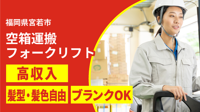 株式会社綜合キャリアオプション 【空箱フォークリフト運搬】の工場求人・派遣情報 | ジョバディ工場