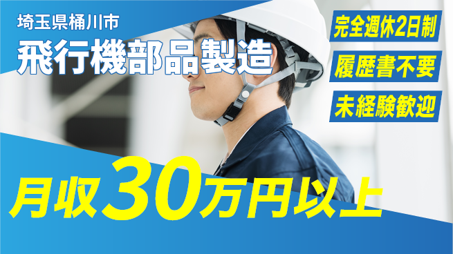 株式会社綜合キャリアオプション 【飛行機部品製造】の工場求人・派遣情報 | ジョバディ工場