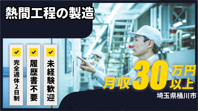 株式会社綜合キャリアオプション リフレッシュ充実【熱間工程の製造】の工場求人・派遣情報 | ジョバディ工場