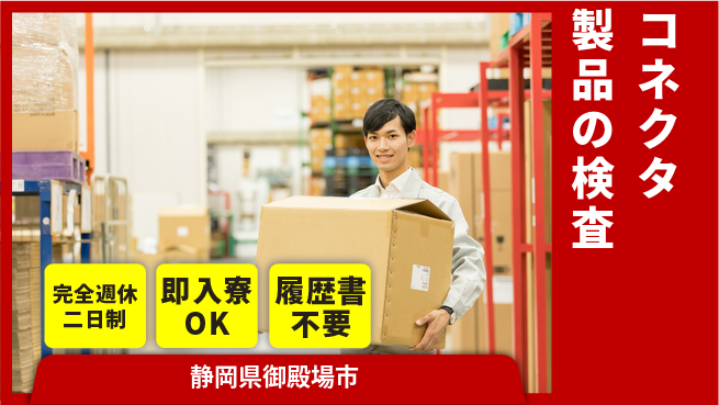 株式会社綜合キャリアオプション 【コネクタ製品の検査】の工場求人・派遣情報 | ジョバディ工場
