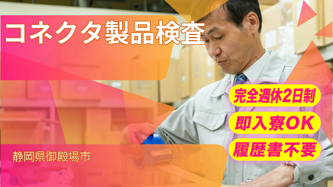 株式会社綜合キャリアオプション 安心サポート【コネクタ製品検査】の工場求人・派遣情報 | ジョバディ工場