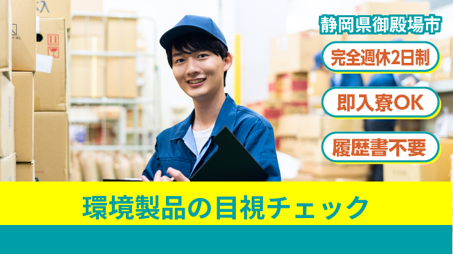 株式会社綜合キャリアオプション 安心の休暇制度【環境製品の目視チェック】の工場求人・派遣情報 | ジョバディ工場