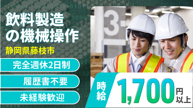 株式会社綜合キャリアオプション しっかり休める【飲料製造の機械操作】の工場求人・派遣情報 | ジョバディ工場