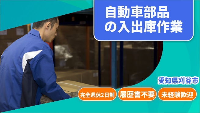 株式会社綜合キャリアオプション 【自動車部品の入出庫作業】の工場求人・派遣情報 | ジョバディ工場