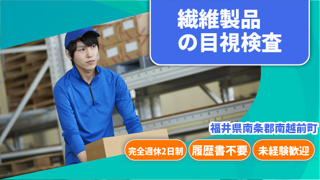 株式会社綜合キャリアオプション 【繊維製品の目視検査】の工場求人・派遣情報 | ジョバディ工場