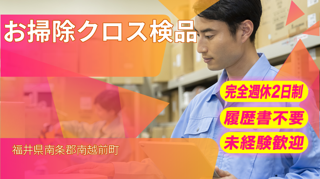 株式会社綜合キャリアオプション 安心の週休2日【お掃除クロス検品】の工場求人・派遣情報 | ジョバディ工場