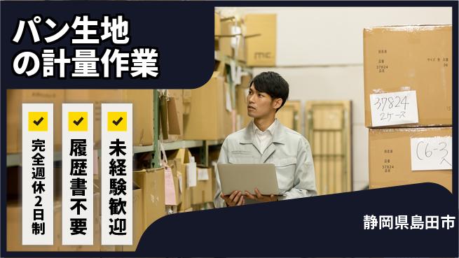 株式会社綜合キャリアオプション 【パン生地の計量作業】の工場求人・派遣情報 | ジョバディ工場
