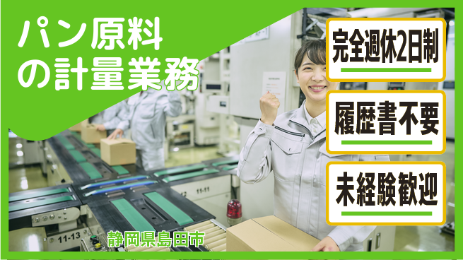 株式会社綜合キャリアオプション しっかり休める【パン原料の計量業務】の工場求人・派遣情報 | ジョバディ工場