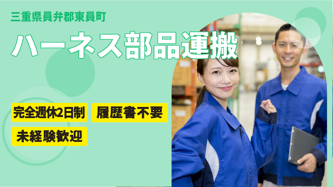 株式会社綜合キャリアオプション 安心の週休2日【ハーネス部品運搬】の工場求人・派遣情報 | ジョバディ工場