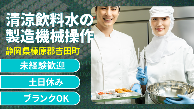 木村飲料株式会社 【清涼飲料水の製造機械操作】資格経験不要の工場求人・派遣情報 | ジョバディ工場