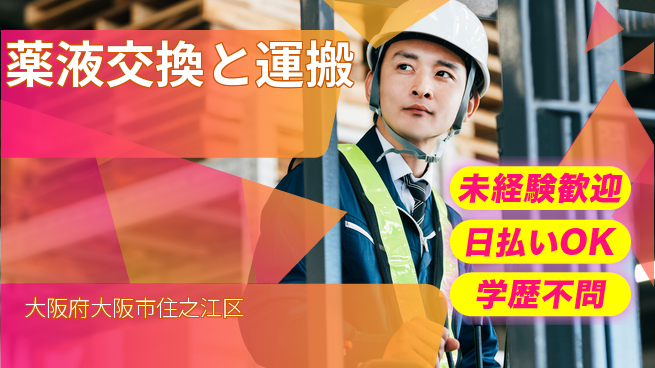 株式会社ワールドインテック 【薬液交換と運搬】の工場求人・派遣情報 | ジョバディ工場