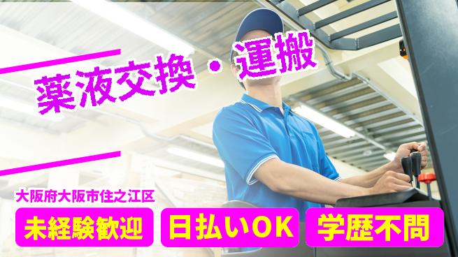 株式会社ワールドインテック 安定勤務【薬液交換・運搬】の工場求人・派遣情報 | ジョバディ工場