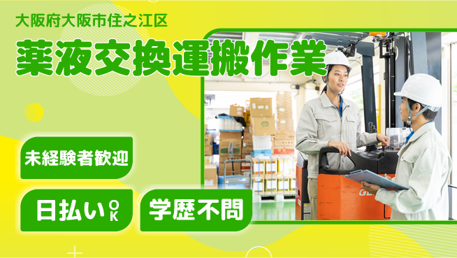 株式会社ワールドインテック 安心スタート【薬液交換運搬作業】の工場求人・派遣情報 | ジョバディ工場