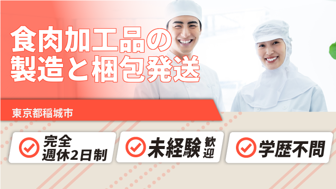 有限会社清和フーズ 【食肉加工品の製造と梱包発送】土日祝休の工場求人・派遣情報 | ジョバディ工場