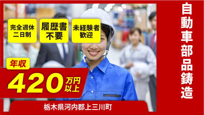 株式会社綜合キャリアオプション 技術を磨く【自動車部品鋳造】の工場求人・派遣情報 | ジョバディ工場
