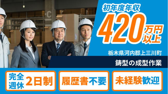 株式会社綜合キャリアオプション 充実の休暇制度【鋳型の成型作業】の工場求人・派遣情報 | ジョバディ工場