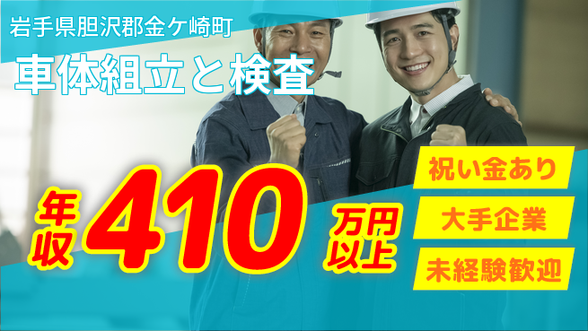 UTエイム株式会社 スタート応援金【車体組立と検査】の工場求人・派遣情報 | ジョバディ工場